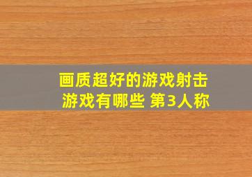 画质超好的游戏射击游戏有哪些 第3人称